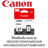 หมึกอิงค์เจ็ท สีดำ Canon PG-47 สำหรับเครื่องปริ้น CANON รุ่น E3170/E3177/E3370/E400/E410 E417/E460/E