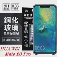 華為 HUAWEI Mate 20 Pro 超強防爆鋼化玻璃保護貼 (非滿版) 螢幕保護貼透明