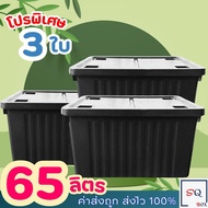 กล่องพลาสติก 65 ลิตร (3ใบ) มีล้อ - กล่องเก็บของ กล่องล้อเลื่อน กล่องฝาล็อค