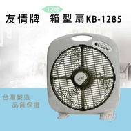 【友情牌】 12吋箱扇KB-1285