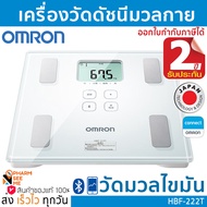เครื่องวัดดัชนีมวลกาย ออมรอน เครื่องชั้งน้ำหนัก วัดมวล ไขมัน รุ่น HBF-222T OMRON Body Composition Mo