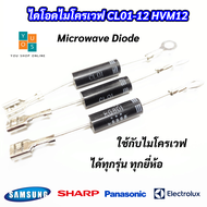 (5 ตัว) ไดโอดไมโครเวฟ ไดโอดแรงดันสูง Microwave Diode CL01-12 HVM12 ใช้ได้กับไมโครเวฟได้ทุกรุ่น ทุกยี