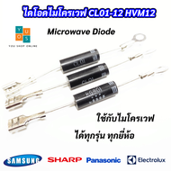 (5 ตัว) ไดโอดไมโครเวฟ ไดโอดแรงดันสูง Microwave Diode CL01-12 HVM12 ใช้ได้กับไมโครเวฟได้ทุกรุ่นทุกยี่ห้อ