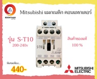 Mitsubishi แมกเนติก คอนแทกเตอร์ 200-240v รุ่น S-T10 S-T12 S-T20 S-T21 S-T25 S-T35 S-T50 ของแท้ 100%*