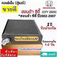 🔥ไม่ตรงปกยินดีคืนเงิน🔥 ส่งฟรี! คอยล์เย็น ตู้แอร์ HONDA CITY ปี2002-2007 (ตรงรุ่น) คอยเย็น ฮอนด้า ซิต