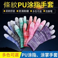 PU塗指勞工手套 【5對】 無塵電子工廠防靜電 塗層PU塗指手套 - 條紋黑色