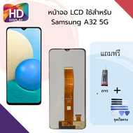 ชุดหน้าจอ Samsung A32 (5G) แถมกาวพร้อมชุดไขควง