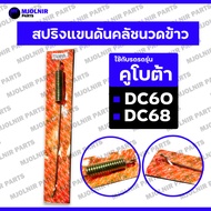 Massage Clutch Push Arm Spring/Pull KUBOTA Hooker DC60/DC68 (5T0512-33210)