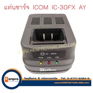 แท่นชาร์จ;วิทยุสื่อสาร  แท่นชาร์จ AY, แท่นชาร์จ ICOM IC-30FX