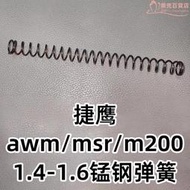 DSR捷鷹MSR拋殼AWM軟彈M200狙擊零件配件1.4-1.6彈簧改裝金屬拉栓