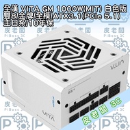 全漢 VITA GM 1000W 白色版 電源供應器 雙8/金牌 全模組化設計 高效節能穩定供電