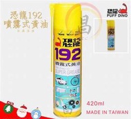 黑手專賣店 附發票 整箱24瓶 恐龍192 噴霧式黃油 192 耐溫牛油 機械防銹 鐵捲門 齒輪 軸承 420ml