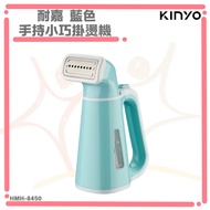 KINYO Handheld Small Garment Steamer HMH-8450 HMH-8460 Fast 60 Seconds Steam Stainless Steel Nozzle