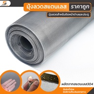 (ยกม้วน30เมตร) มุ้งลวดสแตนเลส304 ตา18mesh ลวดหนา0.19มิล มุ้งตาข่ายลวดตาถี่ มุ้งลวดสแตนเลส ทำหน้าต่าง