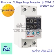 Sinotimer รุ่น SVP-916 220V ตัวเลือก 40A 63A เครื่องป้องกันไฟตกไฟเกิน อุปกรณ์ป้องกันไฟตกไฟเกิน Over