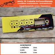 เพลทรุ่น ZK5วอลุ่มย้าย+USB แบบจอ TB21 MT21 ST21 V.The Rocket1 Marwine.แบรนด์แรกเพลทคอมโพสิทในตู้บลูท