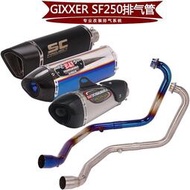 台灣現貨【NCSF】適用於機車GIXXER SF250前段 GIXXER SF250改裝排氣管全段