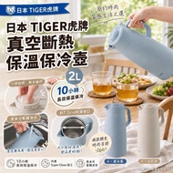 日本 TIGER 虎牌真空斷熱保溫保冷壺 2L