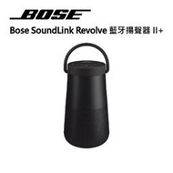 【BOSE】SoundLink Revolve+ II  360°音效藍牙揚聲器 音樂喇叭  彈性提把 通話麥克風 黑色