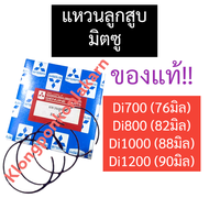 แหวนลูกสูบ มิตซู Di700 Di800 Di1000 Di1200 แหวนลูกสูบมิตซูแท้ แหวนลูกสูบมิตซูบิชิ แหวนลูกสูบdi700 แห