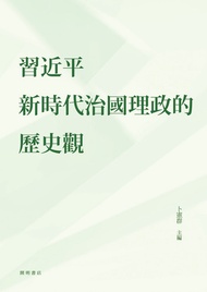 習近平新時代治國理政的歷史觀 -  Ebook 卜憲群