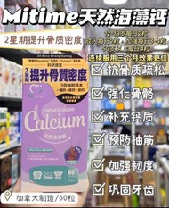 萬寧Mitime天然海藻鈣60粒