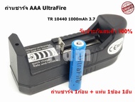 ถ่านชาร์จ AAA UltraFire TR 10440 1000mAh 3.7 ( 1ก้อน ) พร้อมแท่นชาร์จถ่าน 1 ช่อง ( 1อัน ) ของแท้ 100%