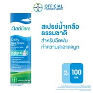 แพ็ก 2 ClariCare® Daily Nasal Hygiene Spray 100 ML สเปรย์น้ำเกลือธรรมชาติ สเปรย์น้ำเกลือพ่นจมูกเด็ก 