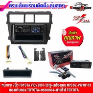 หน้ากากวิทยุ 7 นิ้ว TOYOTA VIOS 2007-2012 พร้อมวิทยุเครื่องเล่น MP3 USB BLUETOOTH ช่องเก็บของ กรอบข้าง ปลั๊กตรงรุ่น มีให้เลือกสีดำกับสีบรอนซ์