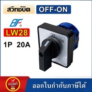 ซีเล็คเตอร์สวิทช์ สวิทช์บิด 1P OFF-ON 20A 380VAC Selector Switch LW28-20A