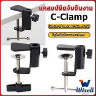 Wisell ตัวหนีบยึดจับชิ้นงาน ซี-แคลมป์ ขาหนีบโคมไฟโต๊ะทำงาน C-clamp