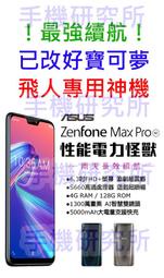 【手機研究所】已改好刷機大電量寶可夢飛人神機 ASUS ZenFone Max Pro M2 ZB631KL 空機直購