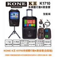 KONE K王 K1710多媒體行動K歌音響/大螢幕17吋觸控點歌/強悍10吋中低喇叭音效/拉桿式KTV音響/多功能K歌一體機/室內戶外無限開唱~豪華全配版