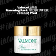 Valmont 法爾曼 Renewing Pack 升效更新煥膚面膜 #幸福面膜