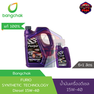 [แท้100%] [ส่งไว] น้ำมันเครื่องดีเซล บางจาก FURIO SYNTHETIC TECHNOLOGY DIESEL SAE 15W-40 ซื้อ7ลิตร แ