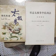 李氏形意太極拳 +形意太極拳李氏功法(函授教材)李春苓 主編