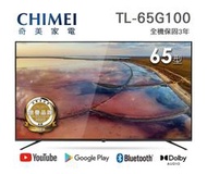 CHIMEI奇美【TL-65G100】65吋 4K 不閃頻 智慧聯網 安卓TV HDR10 液晶電視 顯示器