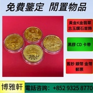 金幣， 銀幣，1安士 盎司 oz，紀念幣，套裝金銀幣，紀念金幣，鉑金幣，熊貓金銀幣，英女王金幣1/2安士，97年回歸金幣，建國30週年紀念金幣，楓葉金幣1/10oz，富格林金幣，訪港金幣