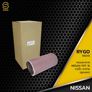 กรองอากาศ NISSAN RD8 RD10 PDT16 1/2 นิ้ว ตาข่าย ลูกนอก ตรงรุ่น 100% - RA013 - กรอง กรองแอร์ นิสสัน 1