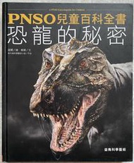PNSO兒童百科全書 恐龍的秘密～全新～繁體～外觀有少許刮痕～