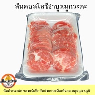 หมูสไลด์ สำหรับปิ้งย่าง ชาบู หมูกระทะ สามชั้น สันคอ สันนอก