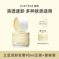 KIMTRUE且初 越橘輕透卸妝膏 90ml+替換90ml+30ml中樣
