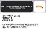 Now Tv Now Cinema 1個月通行證