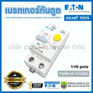 อุปกรณ์ป้องกันไฟดูดพร้อมเบรกเกอร์ในตัว Eaton PKNM Residual Current Circuit Breaker with Overload (RCBO) เบรกเกอร์กันดูด