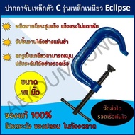 ปากกาตัว ซี รุ่น เหล็กเหนียว ขนาด 10 นิ้ว E 21/10 ECLIPSE