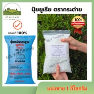 ปุ๋ยยูเรีย ตรากระต่าย ของแท้ 100% แบ่งจำหน่าย 46-0-0