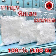 เมนทอล การบูร พิมเสน 100กรัม เกรดA (Menthol Camphor Borneol 100g) เกล็ดเมนทอล เกล็ดพิมเสน การบูรผง ก