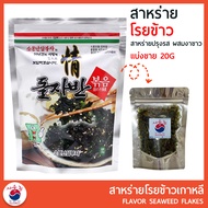 สาหร่ายโรยข้าว SAM BU JA SEAWEED  สาหร่ายเกาหลี (แบ่งขาย 20 g) สาหร่ายปรุงรส ผสมงาขาว 돌자반 볶음 DOLJABAN GIM