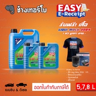 ⭐เสื้อ+ส่งฟรี+กรอง ✅LIQUI MOLY ⏩Leichtlauf HC7⏪ 5W-40 น้ำมันเครื่อง สังเคราะห์แท้ 5w40 ขนาด 5,6,7,8 