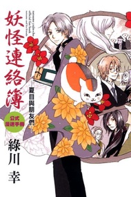 妖怪連絡簿 公式漫迷手冊~夏目與朋友們~（全）